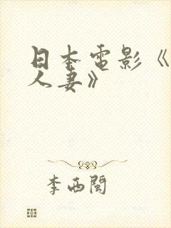 日本电影《隔壁人妻》