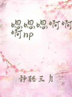 嗯嗯嗯啊啊啊啊啊np