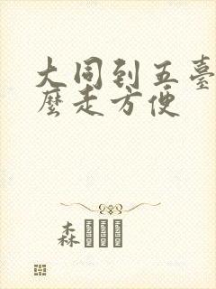 大同到五台山怎么走方便