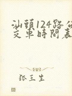 汕头124路公交车时间表 汕头124路公交车时间表