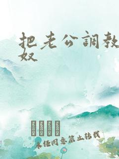 把老公调教成绿奴