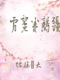 雨望小说张勇李月免费阅读 雨望小说张勇李月免费阅读