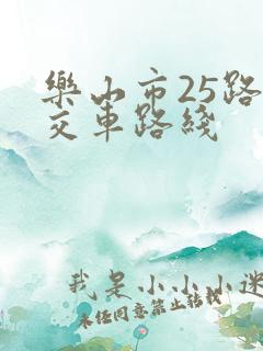 乐山市25路公交车路线