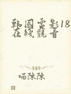 韩国电影18禁在线观看
