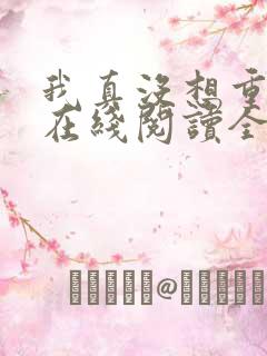 我真没想重生啊在线阅读全文免费