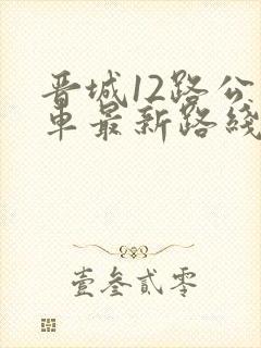 晋城12路公交车最新路线
