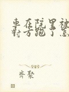 车在院里被刮蹭对方跑了怎么办