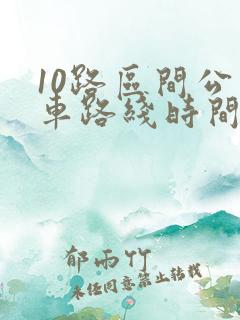 10路区间公交车路线时间表