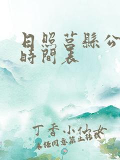 日照莒县公交车时间表