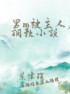 男m被主人虐玩调教小说
