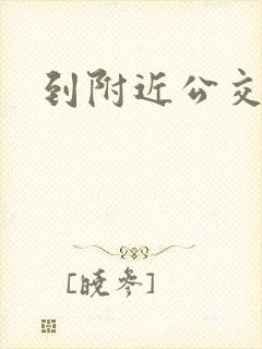 到附近公交车站