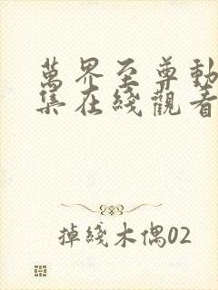 万界至尊动漫全集在线观看完整版高清