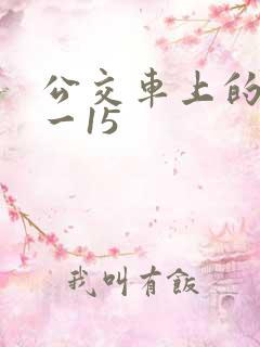公交车上的诗1一15 公交车上的诗1一15