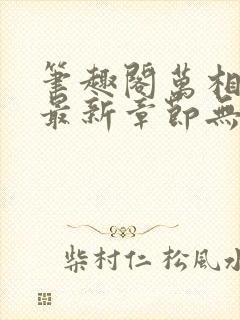 笔趣阁万相之王最新章节无弹窗