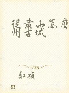 从黄山怎么去徽州古城