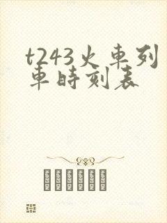 t243火车列车时刻表