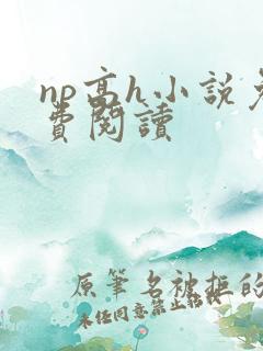 np高h小说免费阅读
