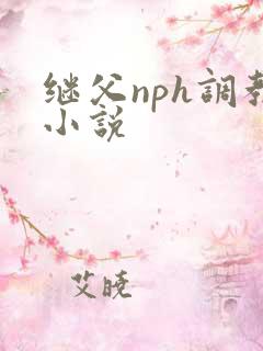 继父nph调教小说