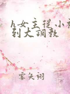 h女主从小被c到大调教