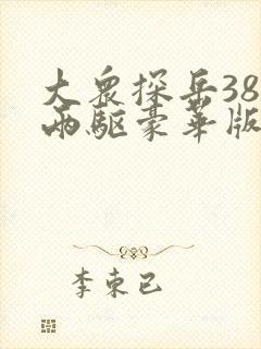 大众探岳380两驱豪华版 大众探岳380两驱豪华版