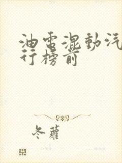 油电混动汽车排行榜前
