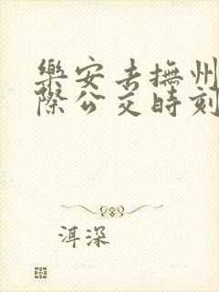 乐安去抚州的城际公交时刻表