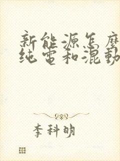 新能源怎么区分纯电和混动
