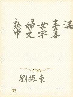 熟妇女丰满人妻中文字幕