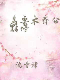 乌鲁木齐公交几点停