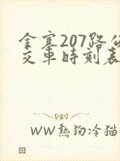 金寨207路公交车时刻表查询 金寨207路公交车时刻表查询