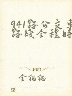 941路公交车路线全程时间