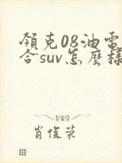 领克08油电混合suv怎么样值得买吗