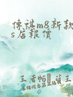 传祺m8新款4s店报价
