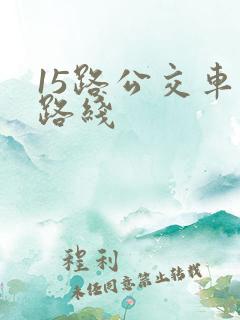 15路公交车站路线