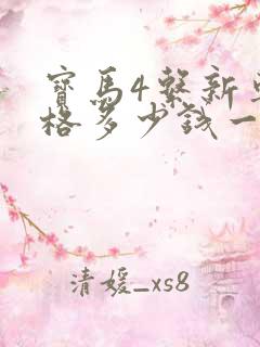 宝马4系新车价格多少钱一辆