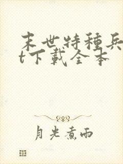 末世特种兵txt下载全本