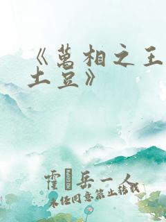 《万相之王天蚕土豆》