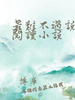 最难不过说爱你阅读小说
