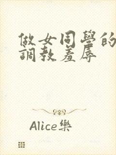 做女同学的奴被调教羞辱
