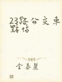 23路公交车终点站