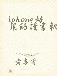 iphone好用的读书软件