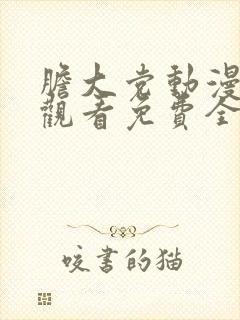 胆大党动漫在线观看免费全集