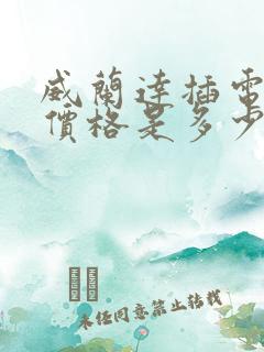 威兰达插电混动价格是多少