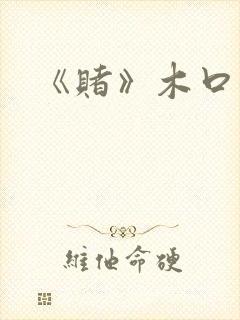 《赌》木口银