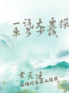 一汽大众探岳裸车多少钱