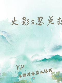 火影s忍兑换码