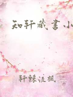 知轩藏书小说网