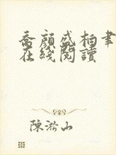乔颜盛柏聿小说在线阅读