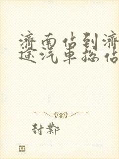 济南站到济南长途汽车总站多远 济南站到济南长途汽车总站多远