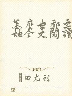怎么也都要不够她全文阅读笔趣阁